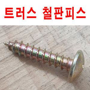트러스철판피스 5X30 1봉 300개 도매가 판매 우산머리