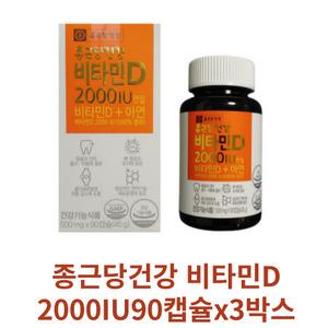 종근당건강 비타민D2000IU 90캡슐X3박스