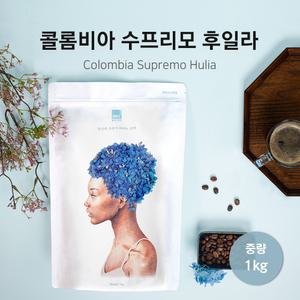 [특별 판매가] 콜롬비아 수프리모 후일라 1kg