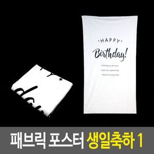 포스터 - 생일축하1 벽데코 벽가림포스터 생축 패브릭