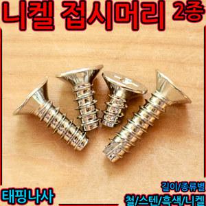 니켈 접시머리 태핑 2종 나사 피스 봉지 사라 볼트 도금 스크류 은색 은백색 3가 직결 탭핑 P2 세종하우스