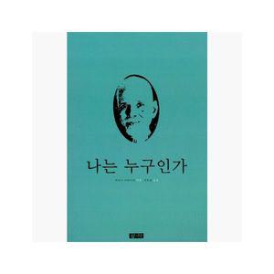 나는 누구인가 - 라마나 마하리쉬 (지은이) / 이호준 [fY4]