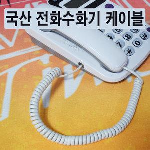 국산 전화 스프링케이블 수화기 전화기 케이블 40cm