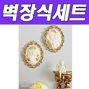 [RG69653R]BNB 소피아 벽장식세트 인테리어소품 집꾸미기