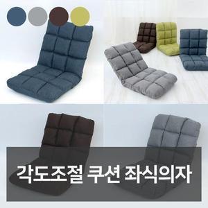[RG9NRRTQ]각도조절 쿠션 좌식의자 보조 쇼파 의자
