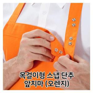 [RG9NRP34]목걸이형 스냅단추 앞치마 오렌지 배식용 홀