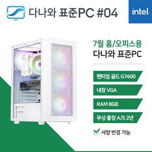 [기타]다나와 표준PC 홈/오피스용 240704 [인텔 펜티엄/내장그래픽] 조립 PC 데스크탑 오피스 인강용
