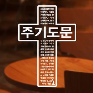 말씀스티커 - 십자가주기도문
