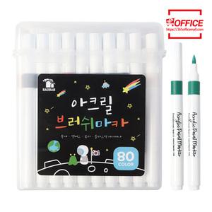 바오밥 아크릴 브러쉬 마카 80색 신개념 수정 가능한 마카