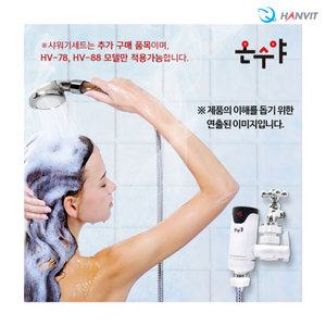 한빛시스템  온수야 전기 순간온수기 샤워기세트 HV-78/88