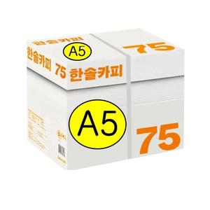 한솔제지 복사용지 A5용지 (A4 아님) 75g 1BOX(5000매) (A4 절반)
