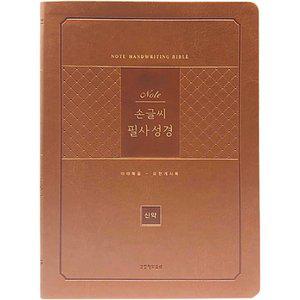 노트 손글씨 필사성경 신약 (라이트브라운/무지퍼/PU/반달 색인/주석 없음/각주 없음) : 마태복... [Ccr]
