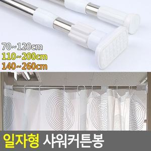 일자형 샤워커튼봉