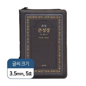 주석 큰성경 천연가죽성경  개역개정 새찬송가 정 46판 중 합본 색인 지퍼 초코 주석성경책 선물용성경책