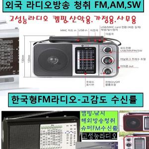 휴대용 고성능 라디오 높은수신률 고감도 FM-AM SW 단파방송 외국방송청취 USB재생 MP3 이어폰W-Y8