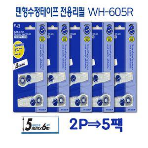 [무배] 플러스수정테이프리필 2P짜리5팩 WH605R