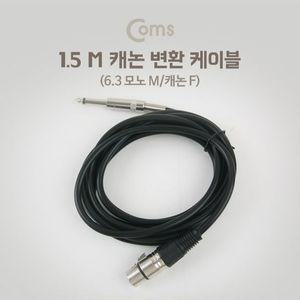 XLR 캐논 변환 케이블 모노 1.5M