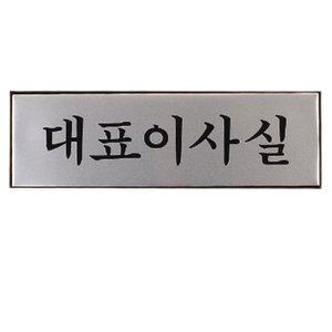 대표이사실 안내판 사무실 문부착 팻말 도어사인 안내 (WFH1XA4)
