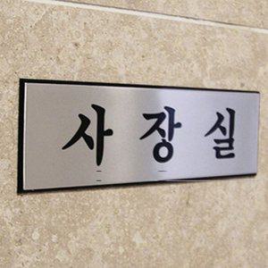 도어사인 부서표찰 부서 안내 부서표지판 문구 알림판 (WFH1COO)