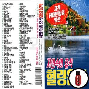 자연속의 USB 힐링음악 (EC)