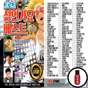 성인가요 USB (EC) 트로트 베스트