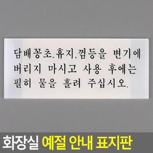 [ME4O087P_52CK]화장실 예절 안내 표지판