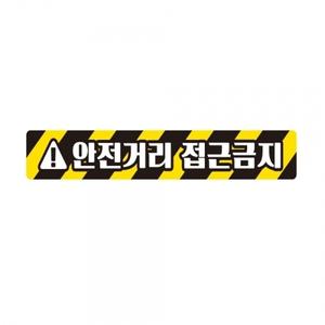 안전거리접근금지2 중장비용 반사 스티커 60x10cm