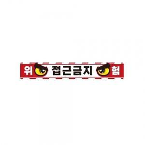 작업반경접근금지9 중장비용 반사 스티커 35x5cm
