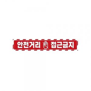 안전거리접근금지4 중장비용 반사 스티커 35x5cm