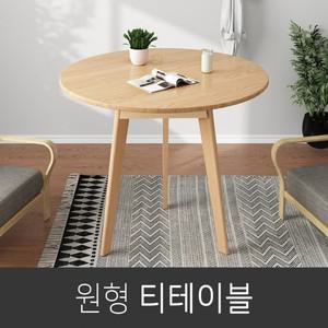 거실 쇼파 원형 사이드 원탁 미니 티 테이블 협탁