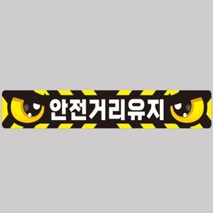 안전거리유지4 화물차량용 반사 스티커 100x15cm