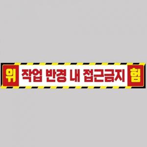 작업반경접근금지8 중장비용 반사 스티커 100x15cm