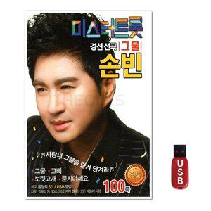USB 미스터트롯 손빈 100곡 (WFH7ODO)