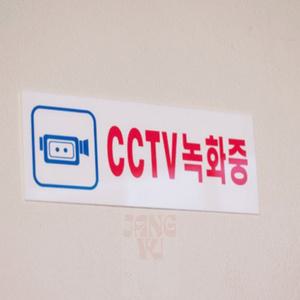 장유 CCTV녹화중 표지판 CCTV문구