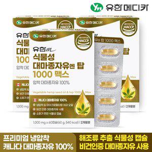 유한메디카 식물성 대마종자유 엔 탑 1000 맥스 60캡슐x3개(6개월)