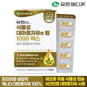 유한메디카 식물성 대마종자유 엔 탑 1000 맥스 60캡슐x1개(2개월)