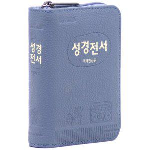 개역한글판 성경전서 (포켓용/단본/지퍼/PU/색인/22HB/인디고블루) [Ccr]