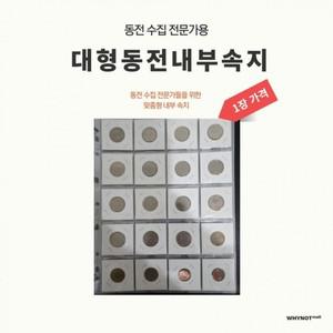 20칸 W-19 동전 내부 홀더 속지 4x5 호환 1장 수집 구 동전앨범내부속지 동전앨범 대형코인앨범