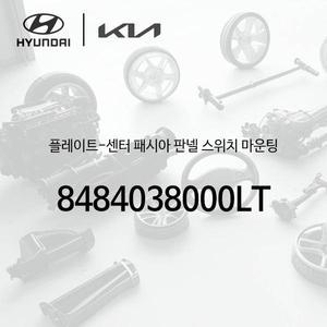 [현대모비스]플레이트-센터 패시아 판넬 스위치 마운팅 (8484038000LT)