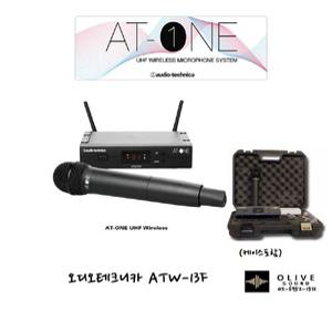 ATW-13F 핸드타입 무선마이크 세트 /900MHZ /오디오테크니카 AudioTechnica/보컬 강연 교회 찬양단 카페연