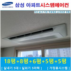 삼성 시스템에어컨 5대 / 아파트 천장형시스템 / 군포