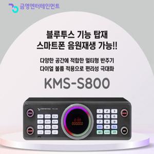 [금영(KY)] 반주기 KMS-S800 