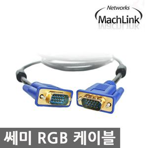 RGB (D-SUB) 세미 케이블 1.8M 3M 5M 10M