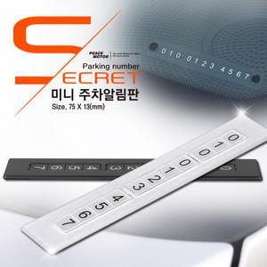 시크릿 미니 주차알림판_블랙/차량용품 자동차 용품