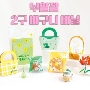 2025 신상디자인 부활절 2구 바구니형비닐(10매)/부활절 달걀포장지
