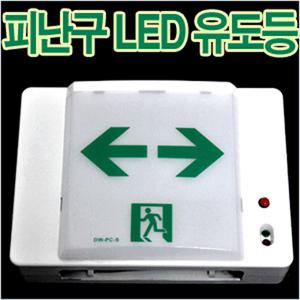 LED 피난구유도등 대형 중형 비상구 소방 유도등