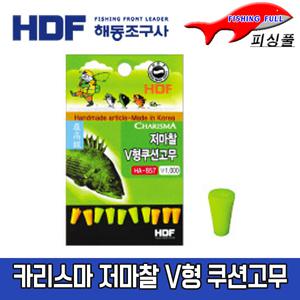 해동조구사/카리스마 저마찰 V형 쿠션고무/HA-857/흘림낚시 시 마찰력을 최소화한 저마찰형 V형 쿠션고무