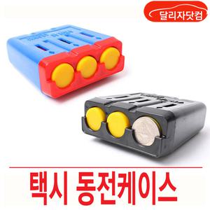 삼진 택시 동전캐이스 동전통 차량용품 수납용품