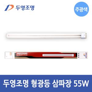 두영조명 형광등 삼파장 PL FPL 55W 전구 램프 주광색