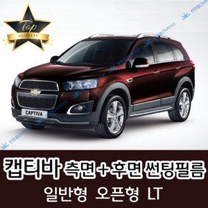 캡티바 측면+후면 자동차 썬팅필름 LT (전면 미포함)